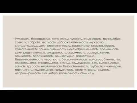 Гуманизм, бескорыстие, патриотизм, чуткость, отзывчи­вость, трудолюбие, совесть, доброта, честность, доброжелатель­ность, мужество,