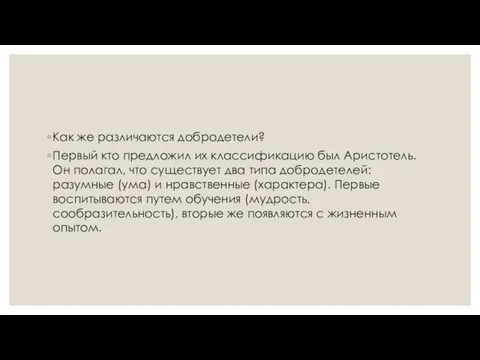 Как же различаются добродетели? Первый кто предложил их классификацию был Аристотель.