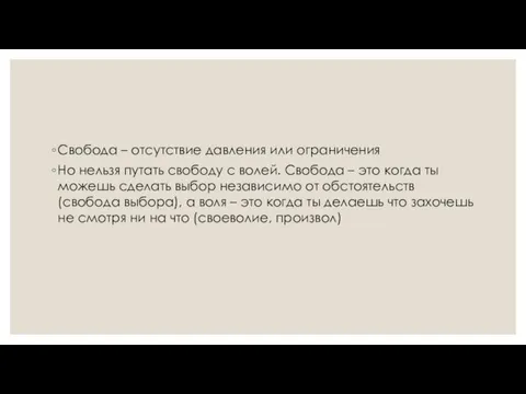 Свобода – отсутствие давления или ограничения Но нельзя путать свободу с