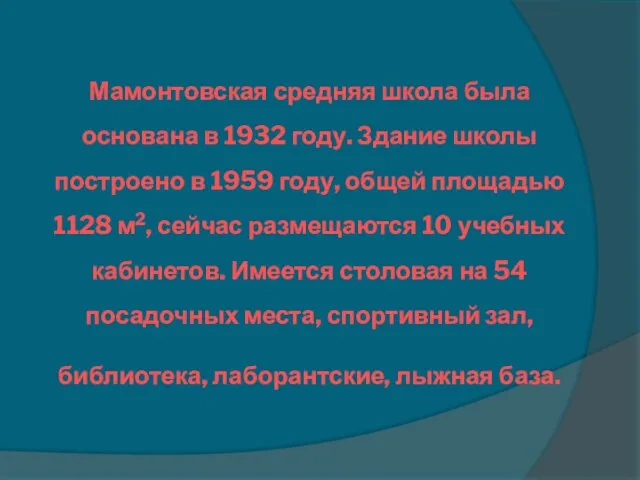 Мамонтовская средняя школа была основана в 1932 году. Здание школы построено