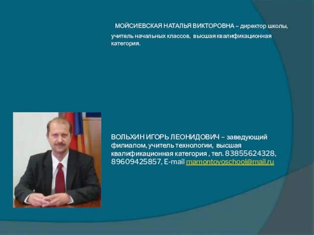 МОЙСИЕВСКАЯ НАТАЛЬЯ ВИКТОРОВНА – директор школы, учитель начальных классов, высшая квалификационная