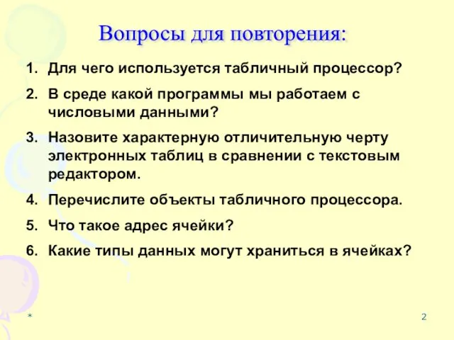 * Для чего используется табличный процессор? В среде какой программы мы