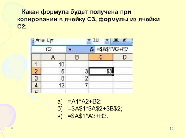 * Какая формула будет получена при копировании в ячейку С3, формулы