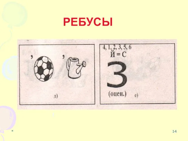 * РЕБУСЫ