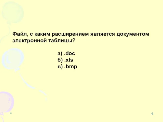 * Файл, с каким расширением является документом электронной таблицы? а) .doc б) .xls в) .bmp