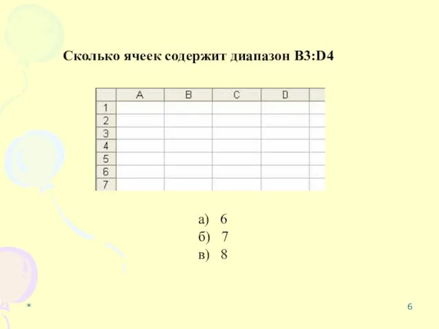 * Сколько ячеек содержит диапазон B3:D4 а) 6 б) 7 в) 8