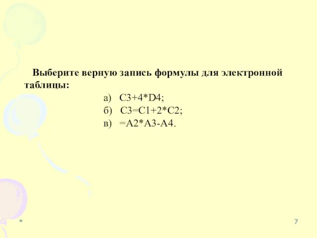 * Выберите верную запись формулы для электронной таблицы: а) C3+4*D4; б) C3=C1+2*C2; в) =A2*A3-A4.