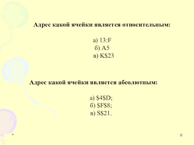 * Адрес какой ячейки является относительным: а) 13:F б) A5 в)