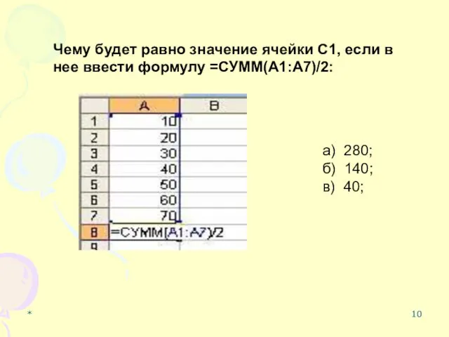 * Чему будет равно значение ячейки С1, если в нее ввести