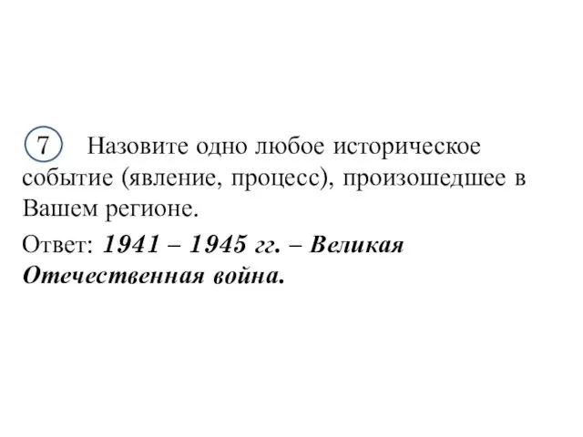 7 Назовите одно любое историческое событие (явление, процесс), произошедшее в Вашем