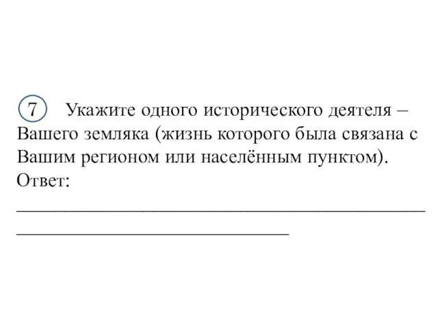 7 Укажите одного исторического деятеля – Вашего земляка (жизнь которого была