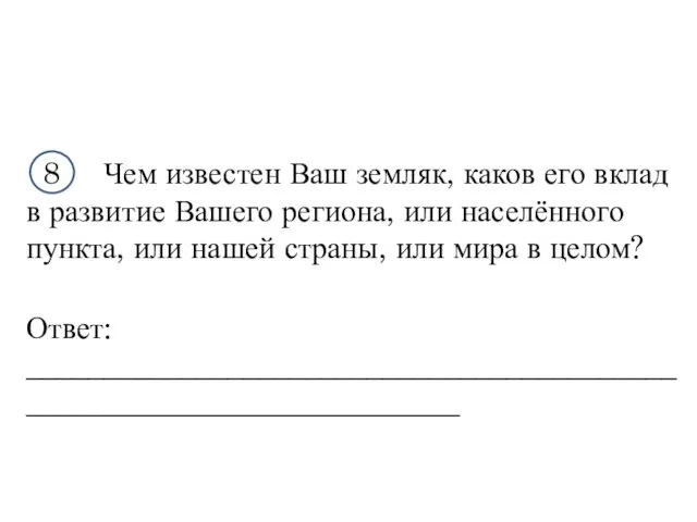 8 Чем известен Ваш земляк, каков его вклад в развитие Вашего