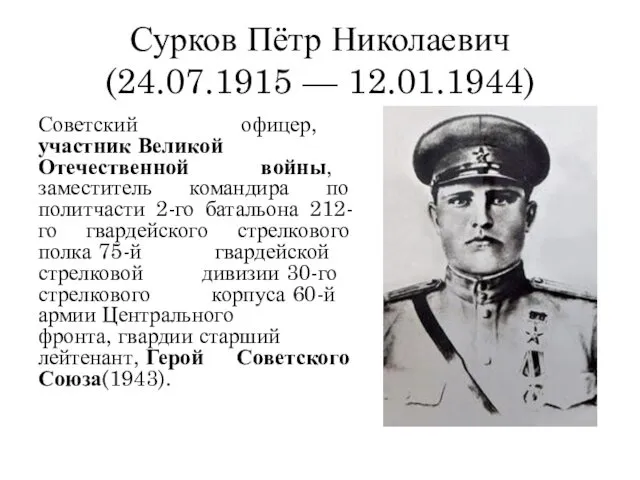 Сурков Пётр Николаевич (24.07.1915 — 12.01.1944) Советский офицер, участник Великой Отечественной