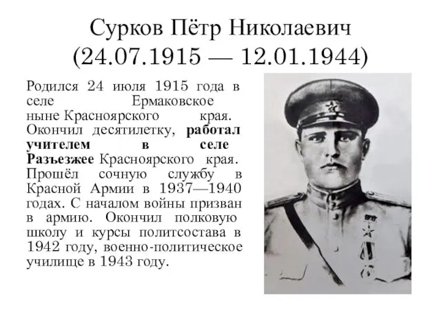 Сурков Пётр Николаевич (24.07.1915 — 12.01.1944) Родился 24 июля 1915 года