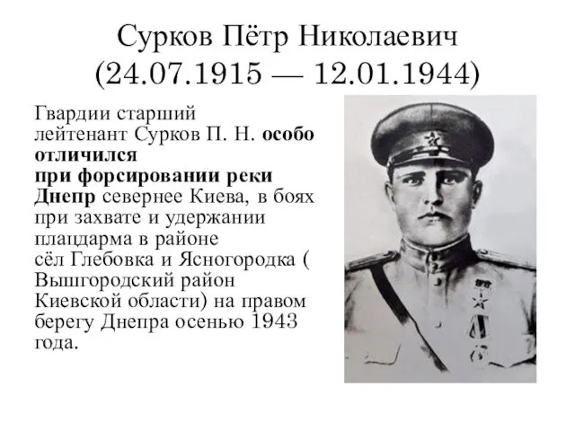 Сурков Пётр Николаевич (24.07.1915 — 12.01.1944) Гвардии старший лейтенант Сурков П.