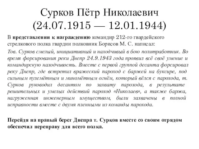 Сурков Пётр Николаевич (24.07.1915 — 12.01.1944) В представлении к награждению командир