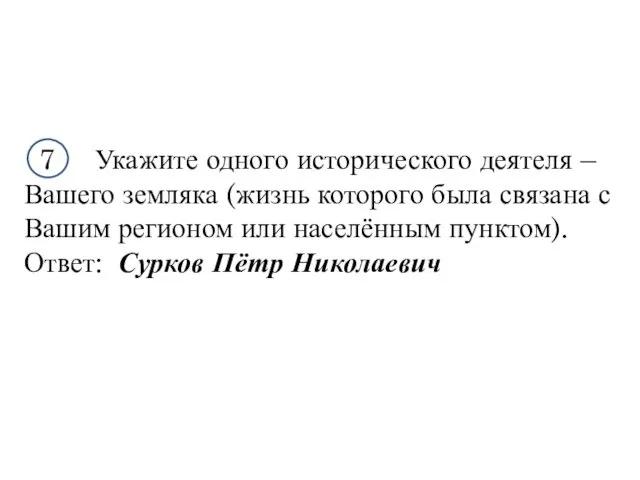 7 Укажите одного исторического деятеля – Вашего земляка (жизнь которого была