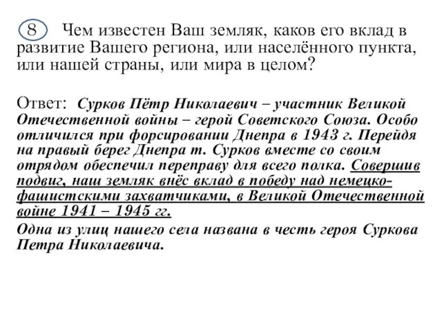 8 Чем известен Ваш земляк, каков его вклад в развитие Вашего