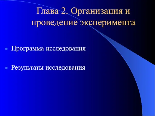 Глава 2. Организация и проведение эксперимента Программа исследования Результаты исследования