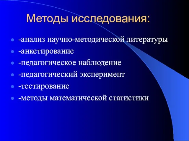 Методы исследования: -анализ научно-методической литературы -анкетирование -педагогическое наблюдение -педагогический эксперимент -тестирование -методы математической статистики