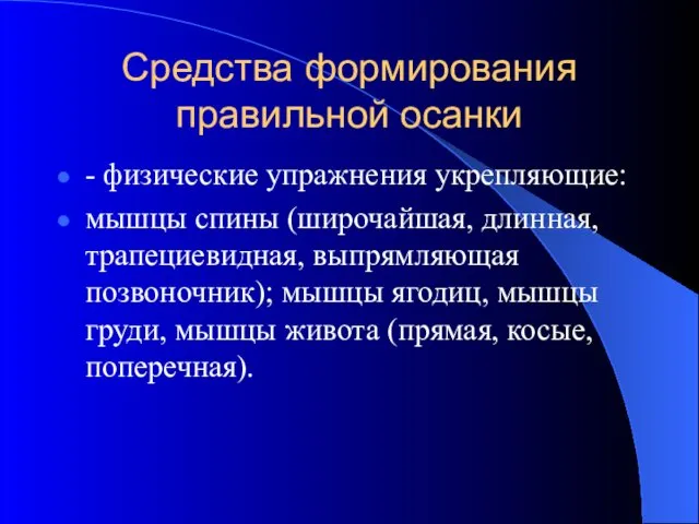 Средства формирования правильной осанки - физические упражнения укрепляющие: мышцы спины (широчайшая,