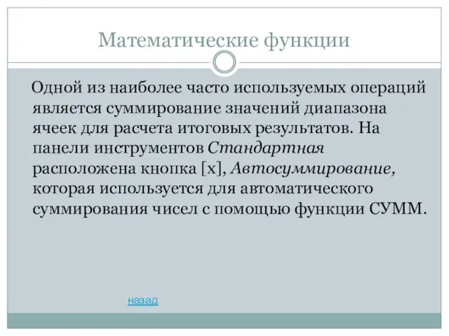 Математические функции Одной из наиболее часто используемых операций является суммирование значений