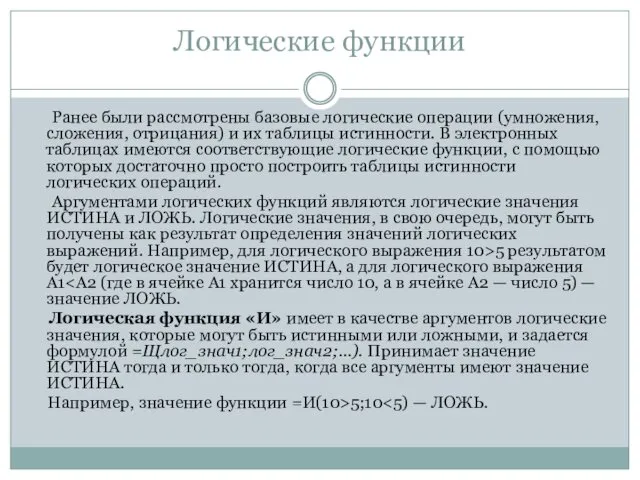 Логические функции Ранее были рассмотрены базовые логические операции (умножения, сложения, отрицания)