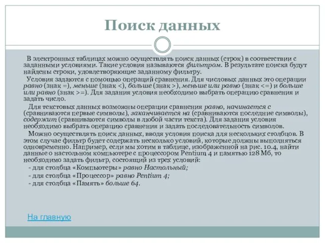 Поиск данных В электронных таблицах можно осуществлять поиск данных (строк) в