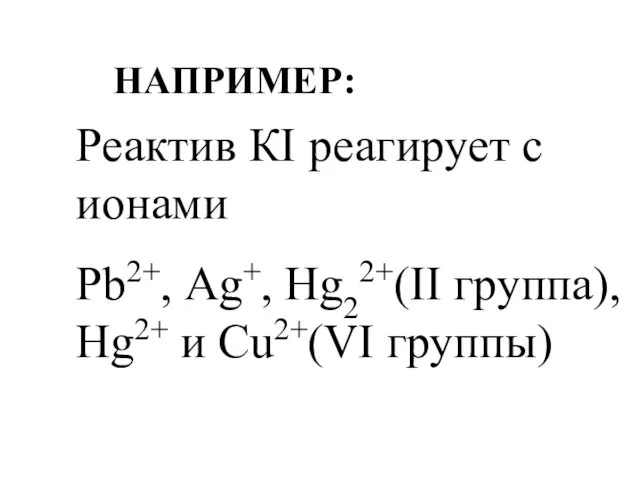 Реактив КI реагирует с ионами Рb2+, Аg+, Нg22+(II группа), Нg2+ и Сu2+(VI группы) НАПРИМЕР: