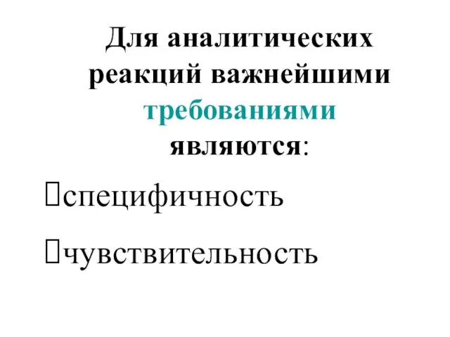 Для аналитических реакций важнейшими требованиями являются: специфичность чувствительность