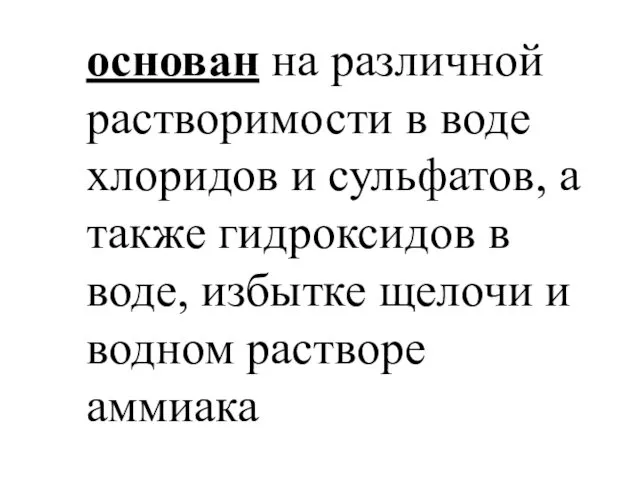 основан на различной растворимости в воде хлоридов и сульфатов, а также