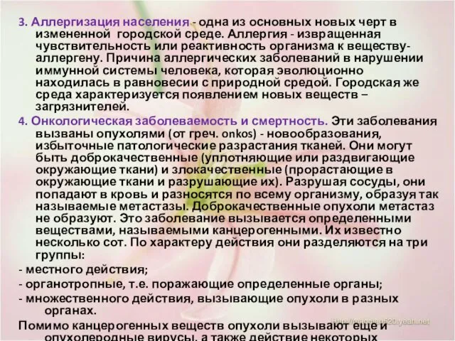 3. Аллергизация населения - одна из основных новых черт в измененной