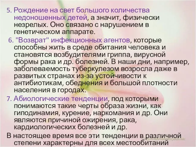 5. Рождение на свет большого количества недоношенных детей, а значит, физически