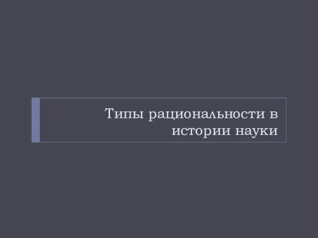 Типы рациональности в истории науки