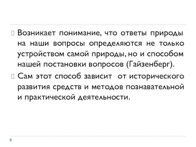 Возникает понимание, что ответы природы на наши вопросы определяются не только