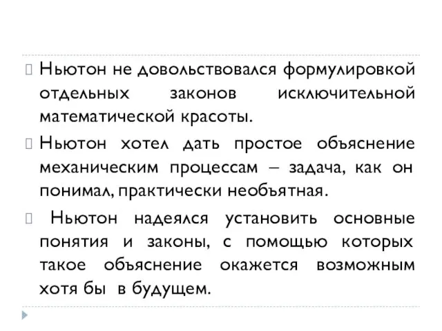 Ньютон не довольствовался формулировкой отдельных законов исключительной математической красоты. Ньютон хотел