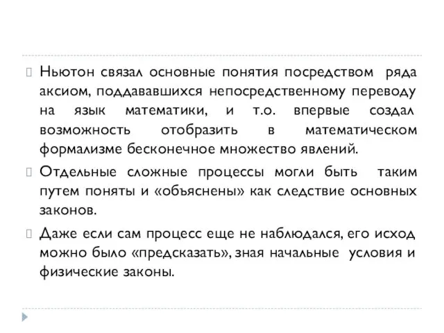 Ньютон связал основные понятия посредством ряда аксиом, поддававшихся непосредственному переводу на