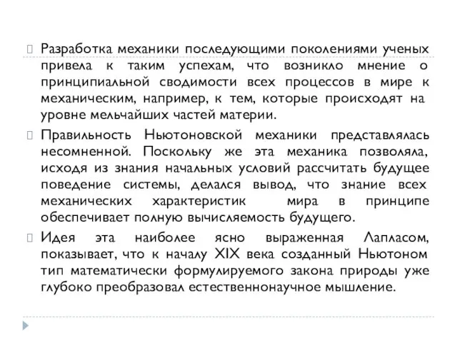 Разработка механики последующими поколениями ученых привела к таким успехам, что возникло