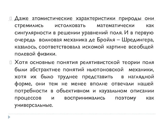 Даже атомистические характеристики природы они стремились истолковать математически как сингулярности в