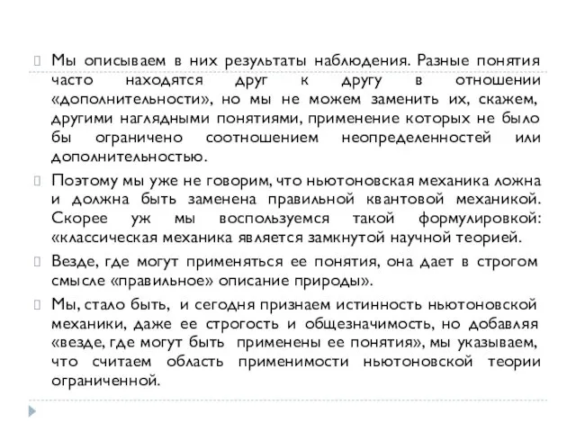 Мы описываем в них результаты наблюдения. Разные понятия часто находятся друг