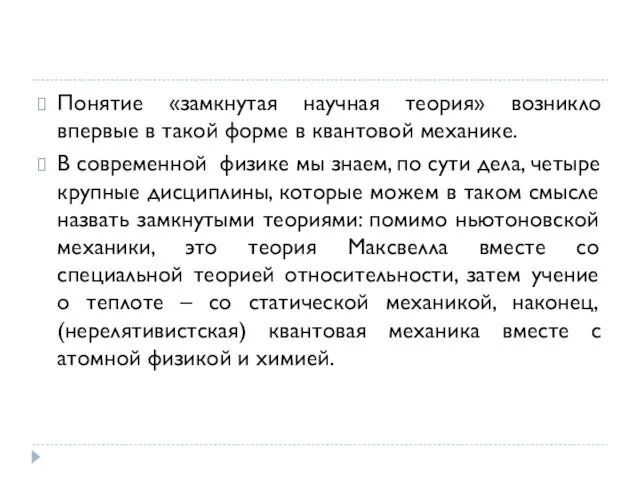 Понятие «замкнутая научная теория» возникло впервые в такой форме в квантовой