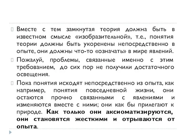 Вместе с тем замкнутая теория должна быть в известном смысле «изобразительной»,