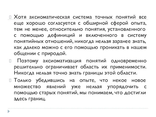 Хотя аксиоматическая система точных понятий все еще хорошо согласуется с обширной