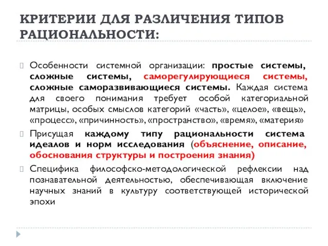 КРИТЕРИИ ДЛЯ РАЗЛИЧЕНИЯ ТИПОВ РАЦИОНАЛЬНОСТИ: Особенности системной организации: простые системы, сложные