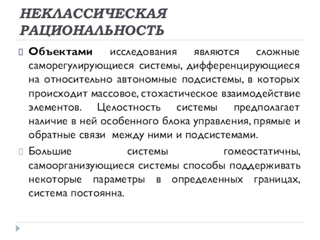 НЕКЛАССИЧЕСКАЯ РАЦИОНАЛЬНОСТЬ Объектами исследования являются сложные саморегулирующиеся системы, дифференцирующиеся на относительно