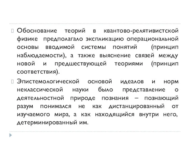 Обоснование теорий в квантово-релятивистской физике предполагало экспликацию операциональной основы вводимой системы