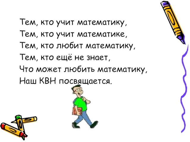 Тем, кто учит математику, Тем, кто учит математике, Тем, кто любит