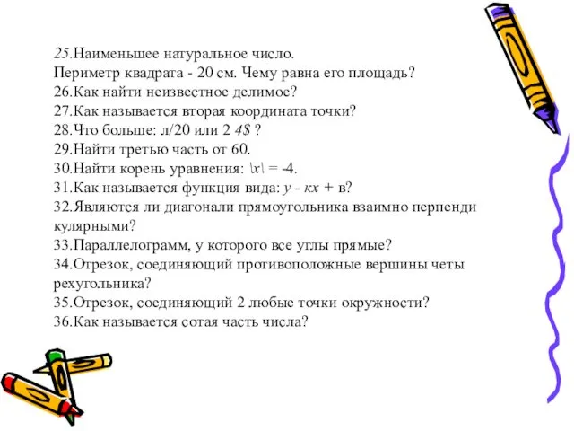 25.Наименьшее натуральное число. Периметр квадрата - 20 см. Чему равна его