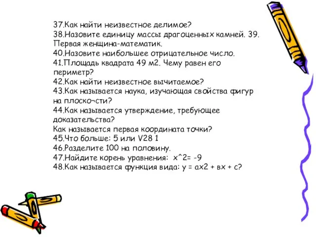 37.Как найти неизвестное делимое? 38.Назовите единицу массы драгоценных камней. 39.Первая женщина-математик.