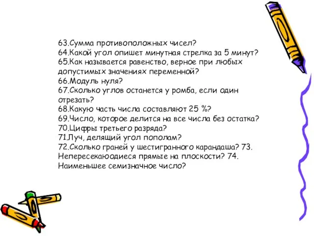 63.Сумма противоположных чисел? 64.Какой угол опишет минутная стрелка за 5 минут?